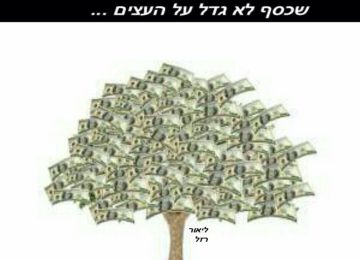 בדיחה: כסף לא גדל על עצים?