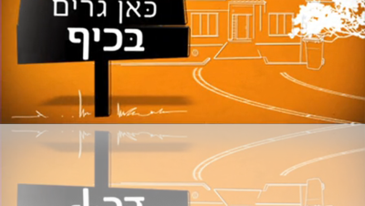סרטון: פרק נבחר מתוך ‘כאן גרים בכיף’