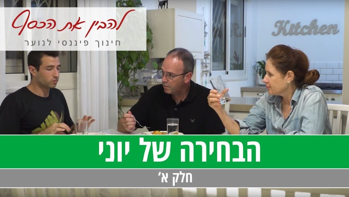 מערך שיעור: סרטון דילמה עצמאות כלכלית
