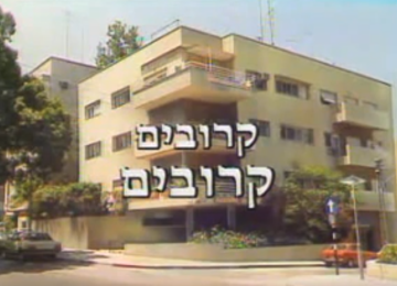 סרטון: קרובים קרובים- דמי כיס