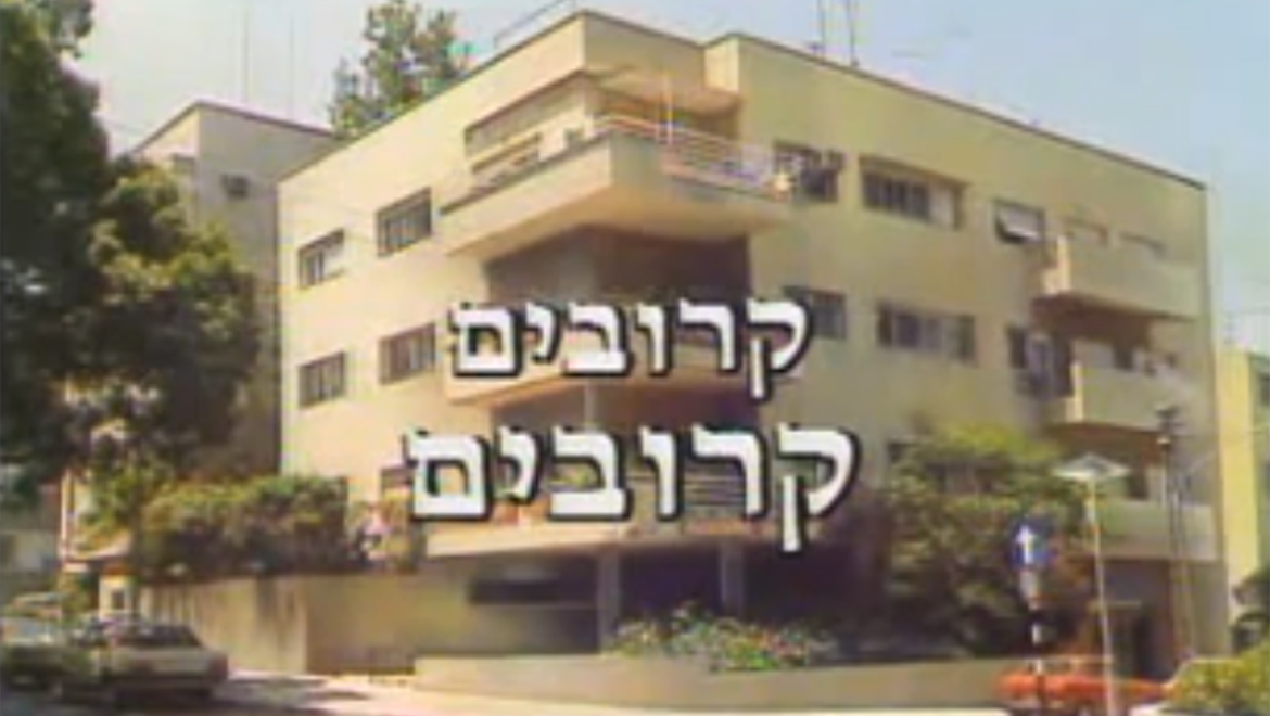 סרטון: קרובים קרובים- דמי כיס