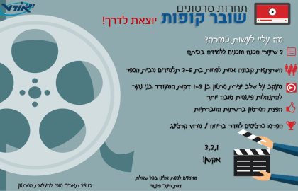 תחרות סרטונים "שובר קופות"