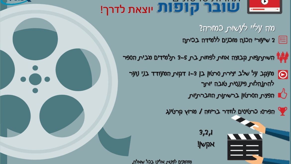 תחרות סרטונים “שובר קופות”